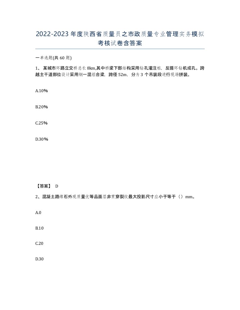 2022-2023年度陕西省质量员之市政质量专业管理实务模拟考核试卷含答案