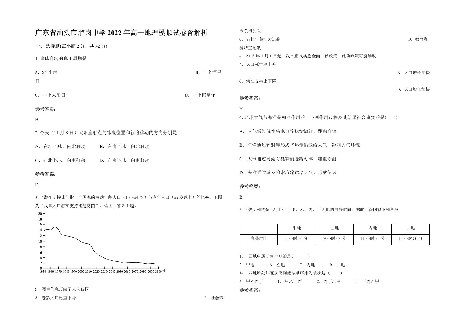 广东省汕头市胪岗中学2022年高一地理模拟试卷含解析