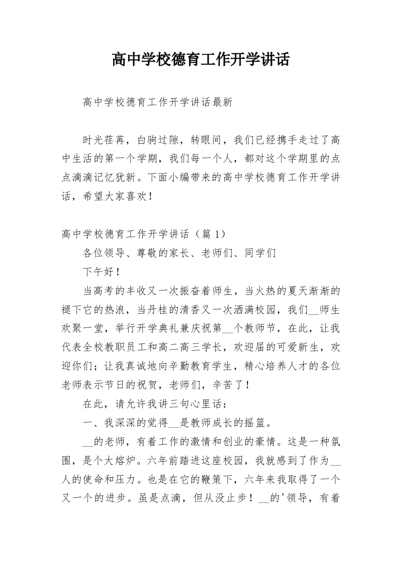 高中学校德育工作开学讲话