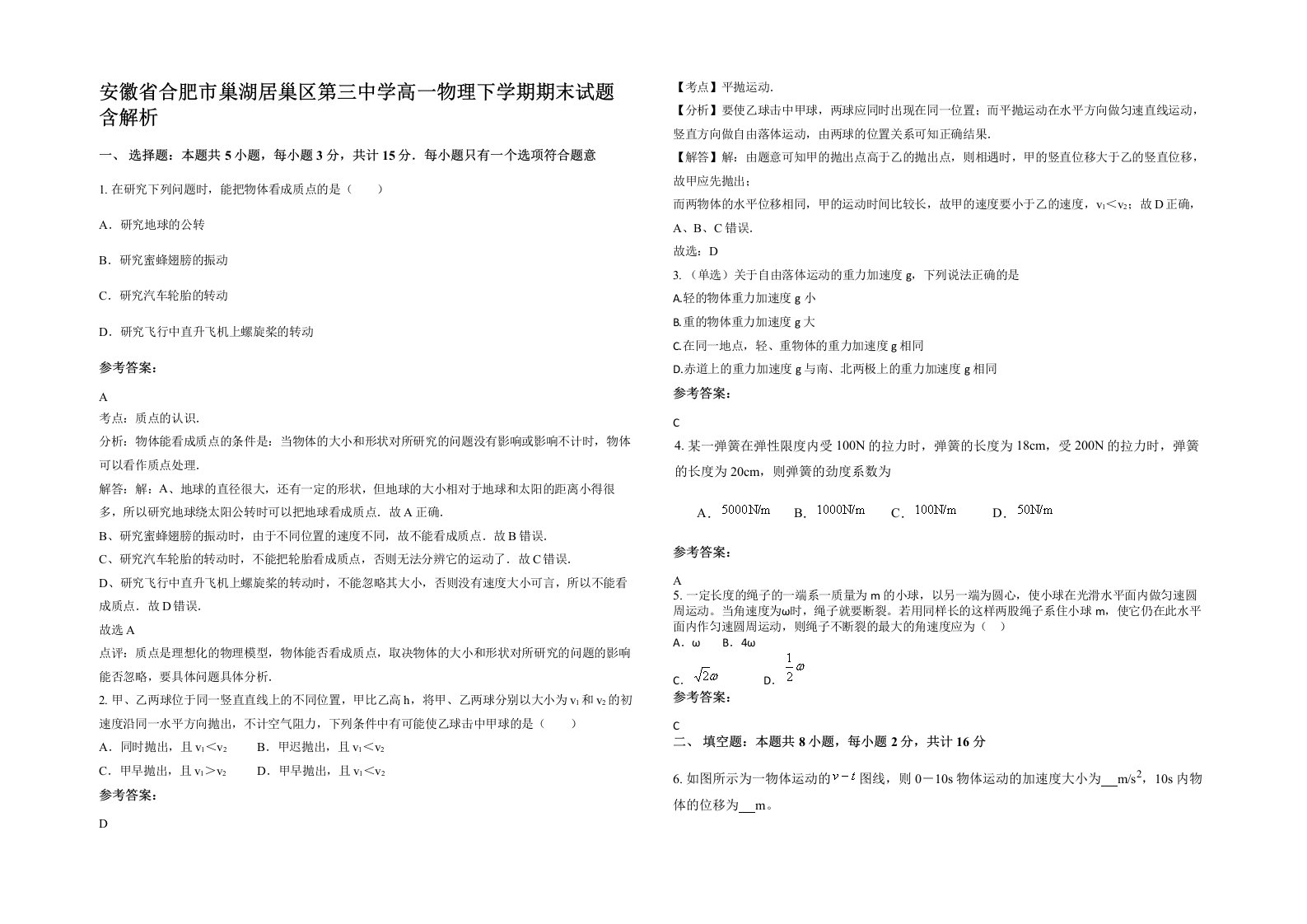 安徽省合肥市巢湖居巢区第三中学高一物理下学期期末试题含解析