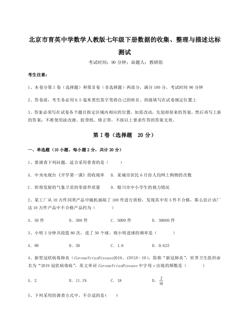 滚动提升练习北京市育英中学数学人教版七年级下册数据的收集、整理与描述达标测试A卷（解析版）