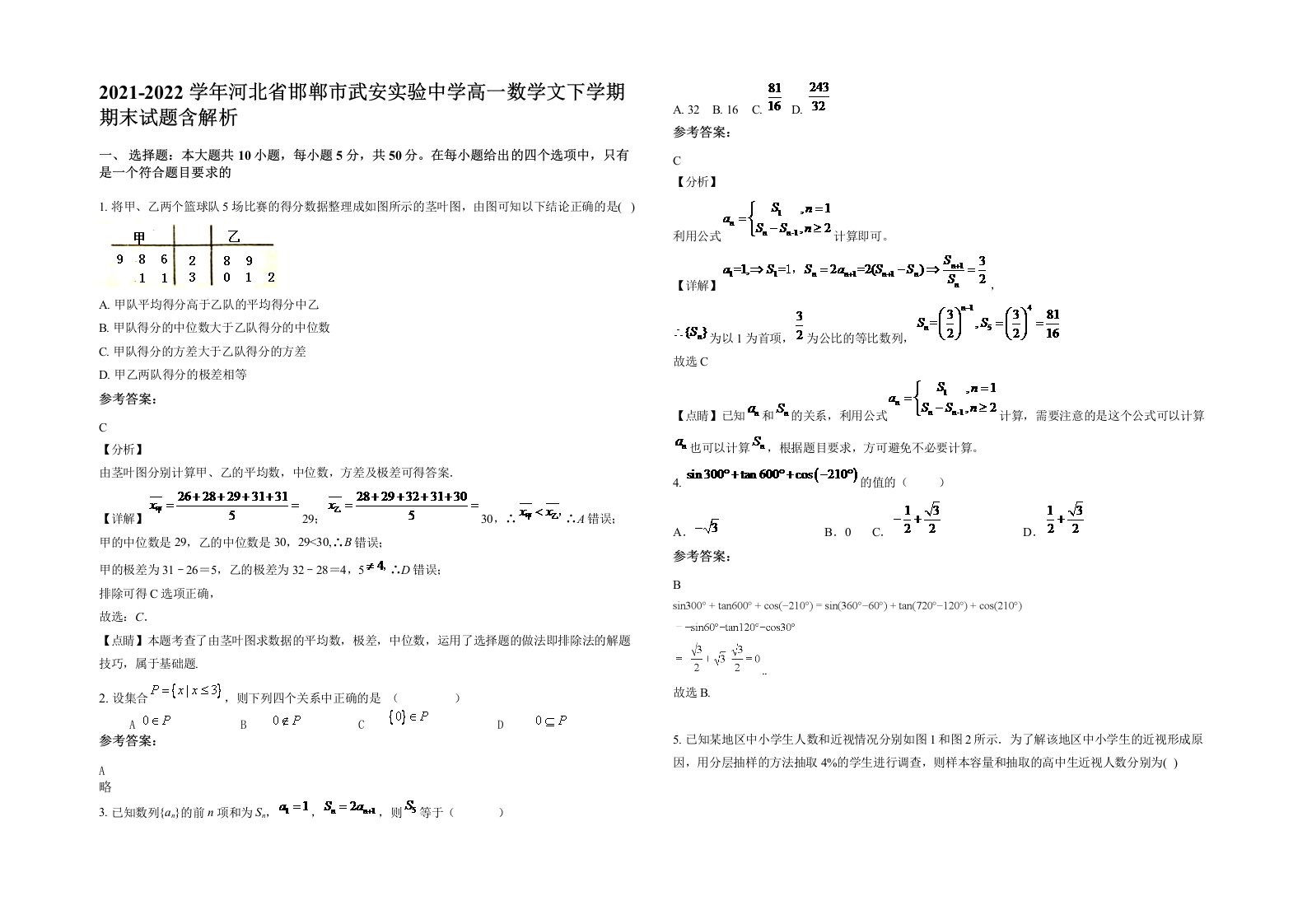 2021-2022学年河北省邯郸市武安实验中学高一数学文下学期期末试题含解析