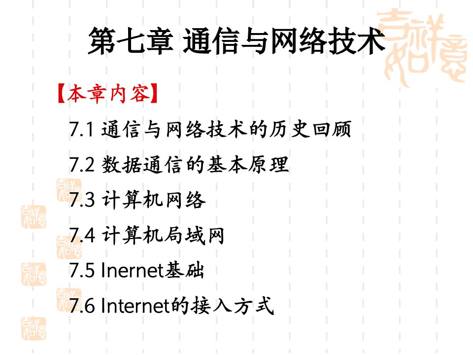 第七章通信与网络技术