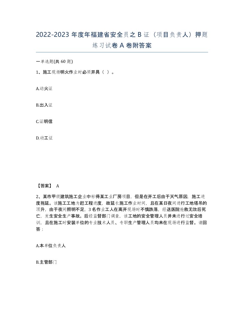 2022-2023年度年福建省安全员之B证项目负责人押题练习试卷A卷附答案