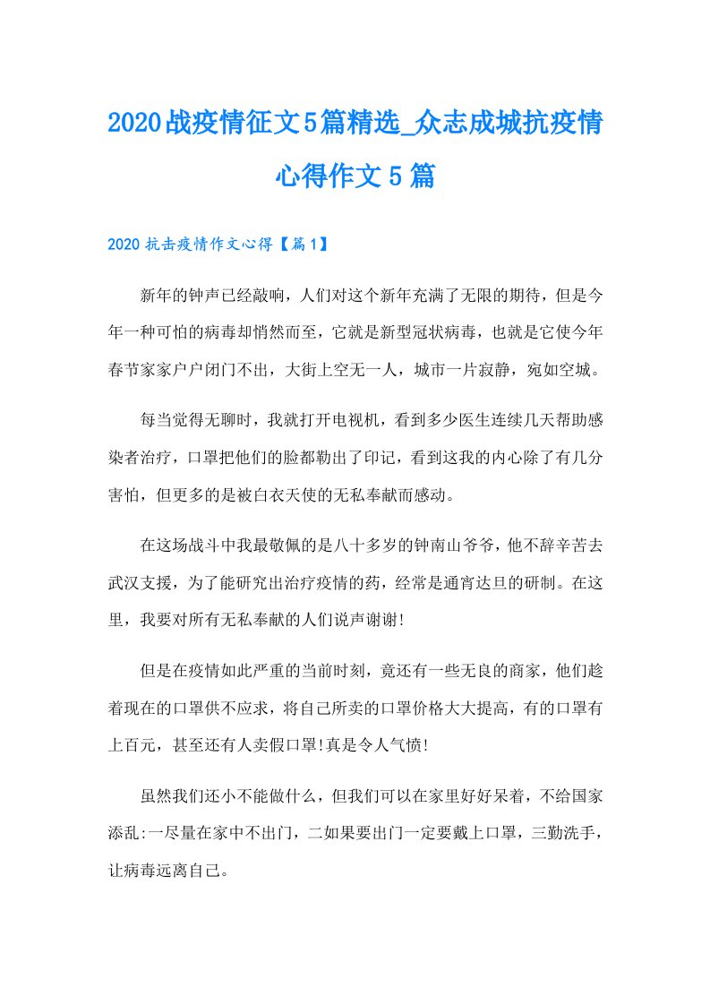 战疫情征文5篇精选_众志成城抗疫情心得作文5篇