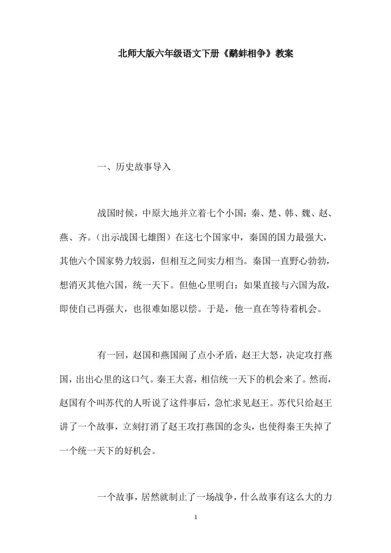 北师大版六年级语文下册《鹬蚌相争》教案