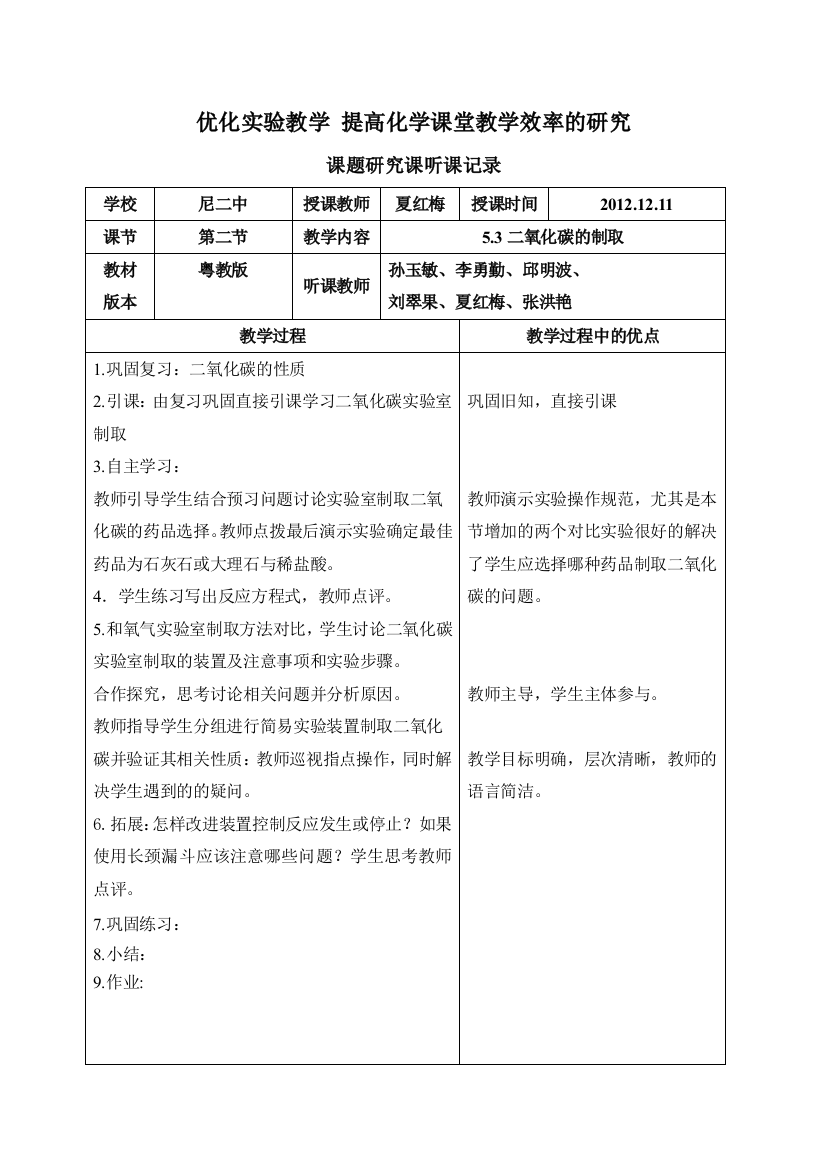 夏红梅《二氧化碳制取》听课记录