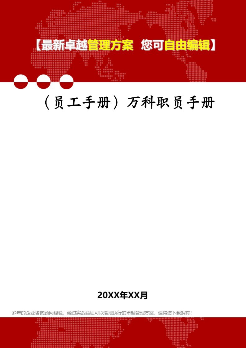 （员工手册）万科职员手册