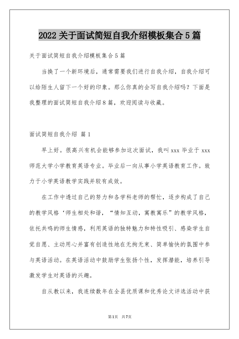 2022关于面试简短自我介绍模板集合5篇