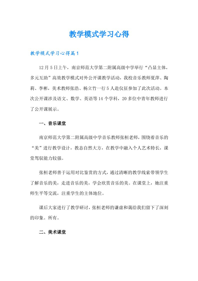 教学模式学习心得