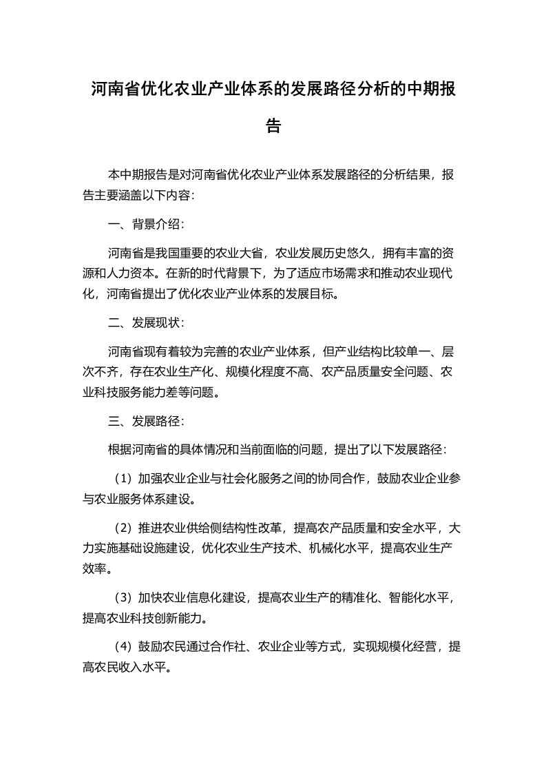 河南省优化农业产业体系的发展路径分析的中期报告