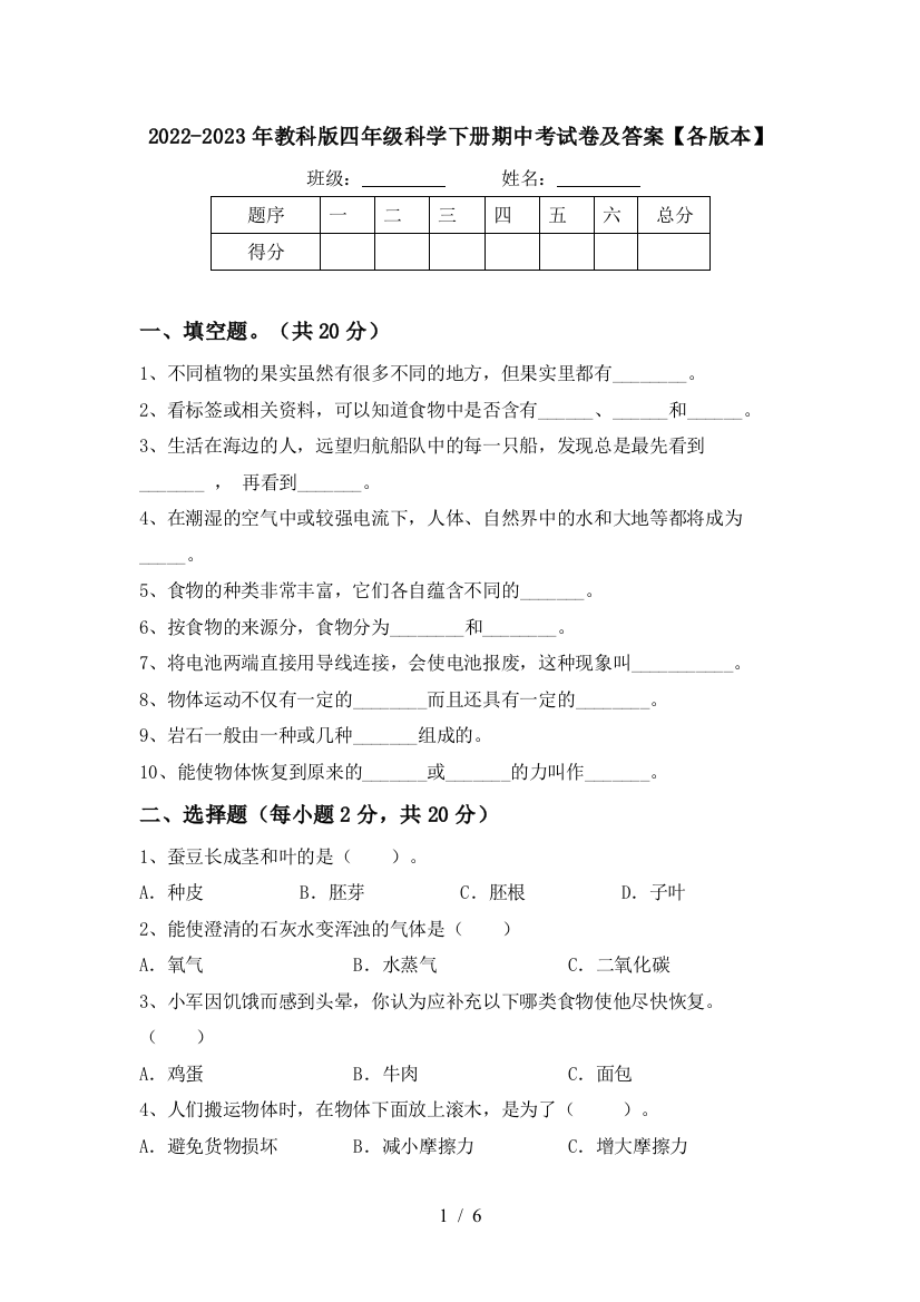 2022-2023年教科版四年级科学下册期中考试卷及答案【各版本】