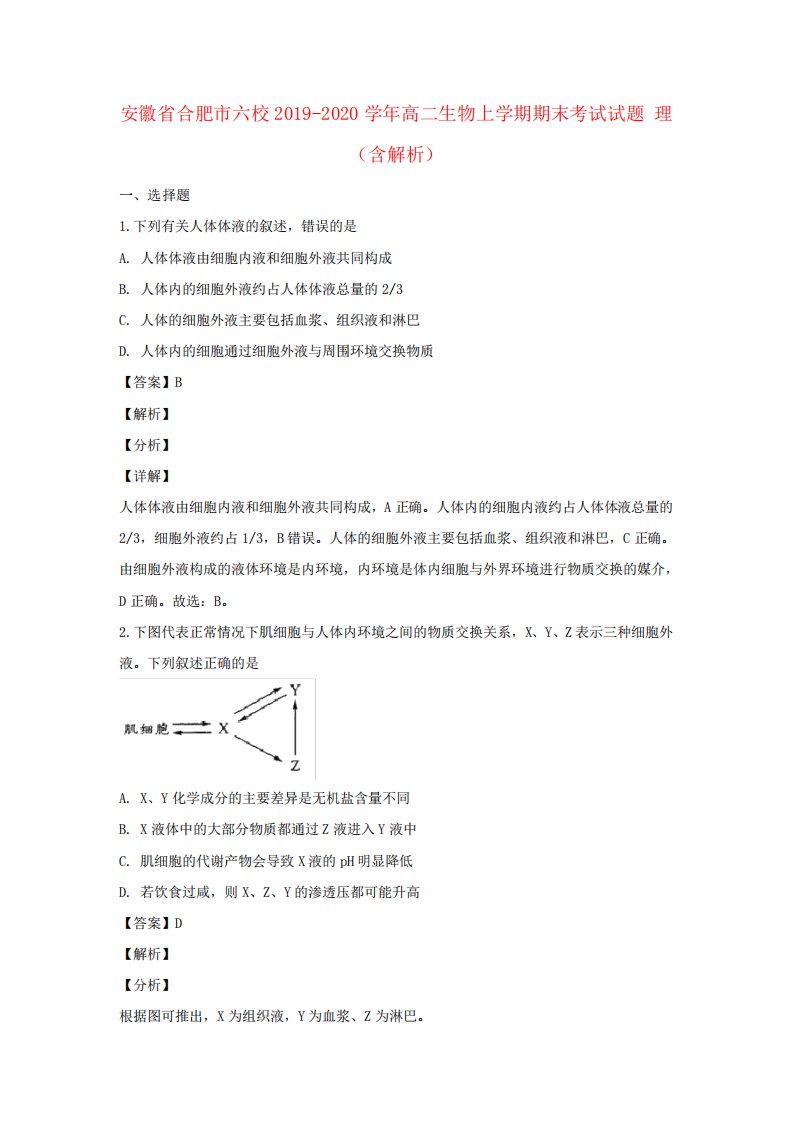 安徽省合肥市六校高二生物上学期期末考试试题理(含解析)