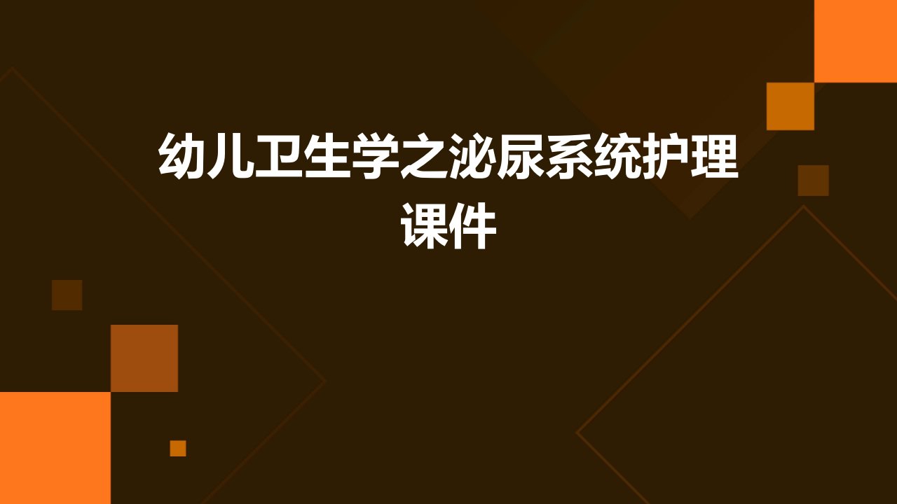 幼儿卫生学之泌尿系统护理课件