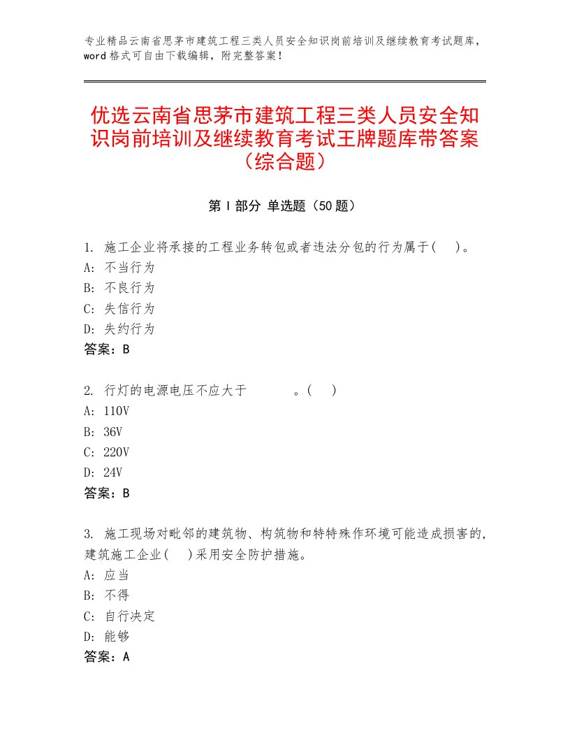 优选云南省思茅市建筑工程三类人员安全知识岗前培训及继续教育考试王牌题库带答案（综合题）