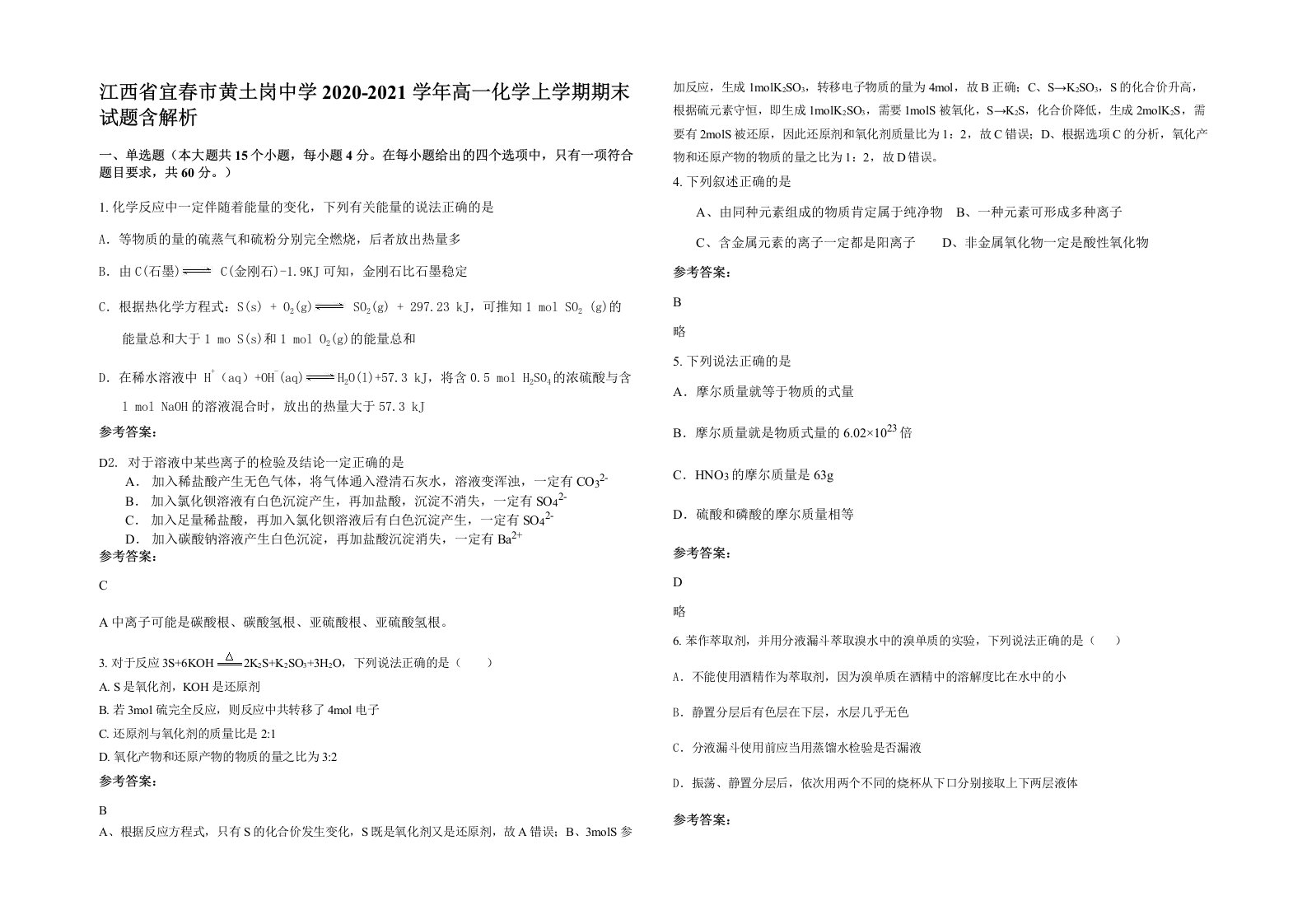 江西省宜春市黄土岗中学2020-2021学年高一化学上学期期末试题含解析