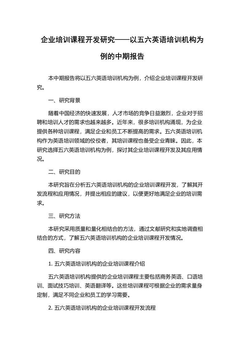 企业培训课程开发研究——以五六英语培训机构为例的中期报告