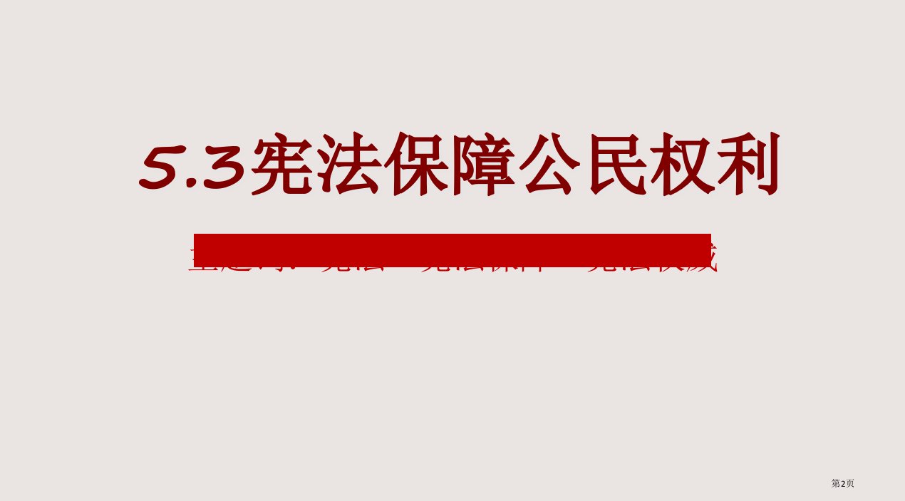 八年级下册5.3宪法保障公民权利市公开课一等奖省优质课获奖课件