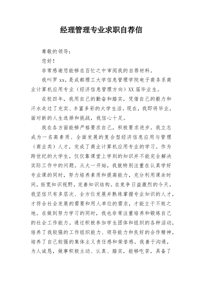 经理管理专业求职自荐信