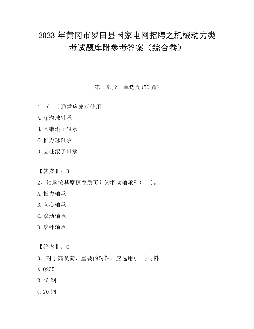 2023年黄冈市罗田县国家电网招聘之机械动力类考试题库附参考答案（综合卷）