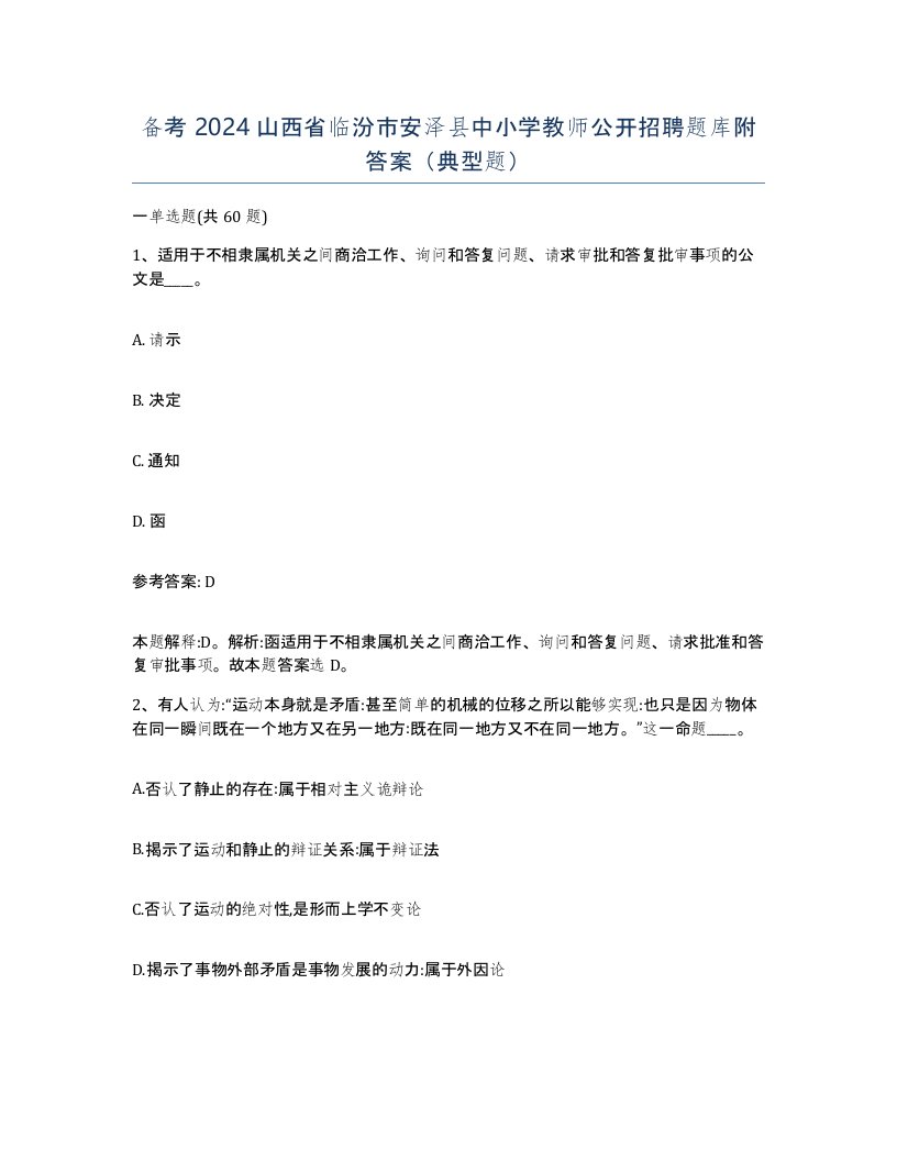 备考2024山西省临汾市安泽县中小学教师公开招聘题库附答案典型题