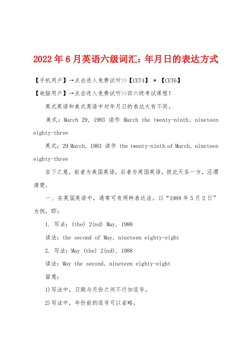 2022年6月英语六级词汇年月日的表达方式