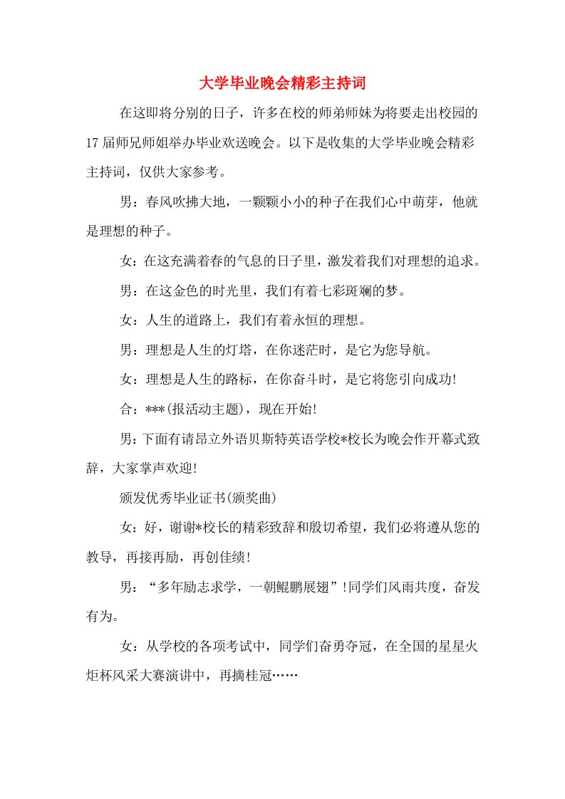 大学毕业晚会精彩主持词