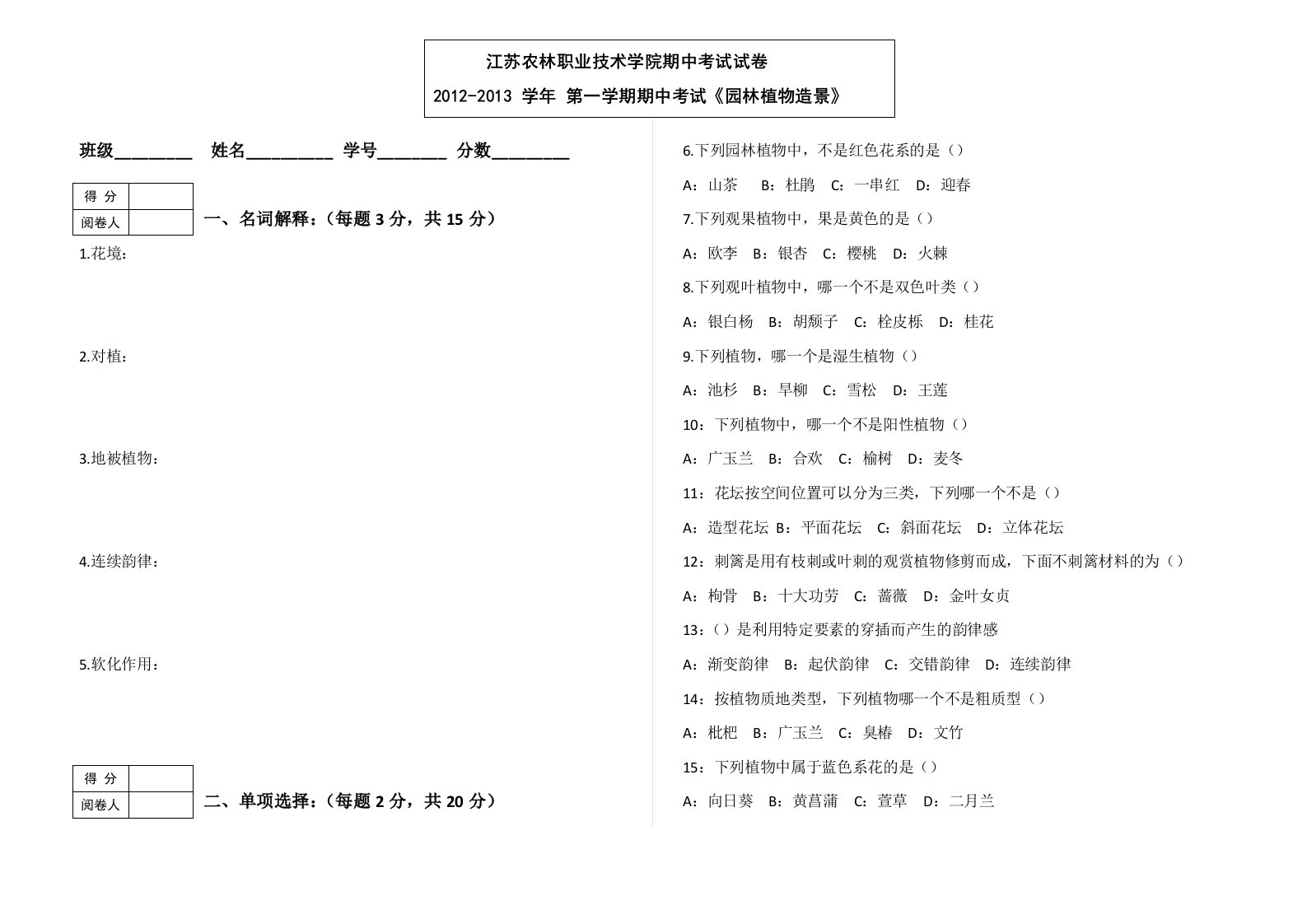 园林植物造景期中考试及答案