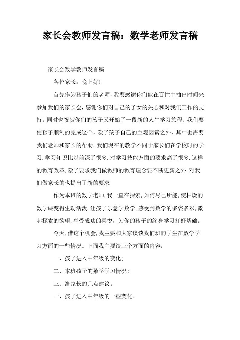 家长会教师发言稿数学老师发言稿