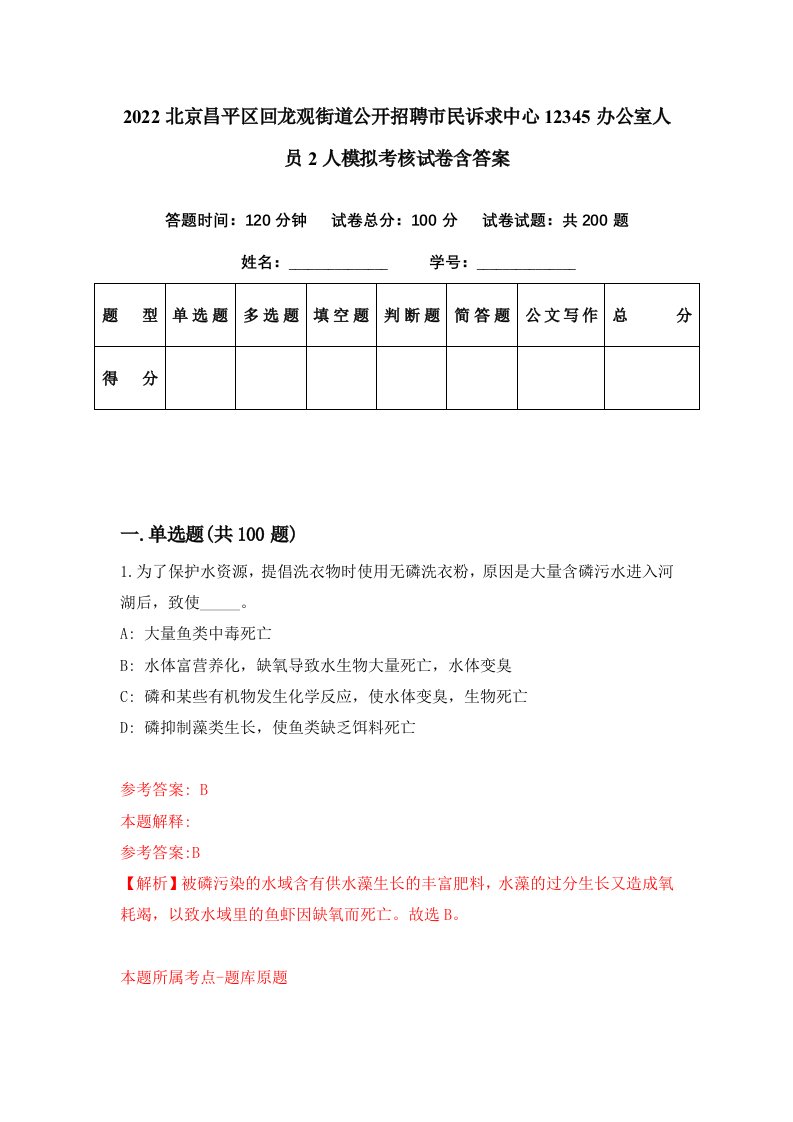 2022北京昌平区回龙观街道公开招聘市民诉求中心12345办公室人员2人模拟考核试卷含答案9