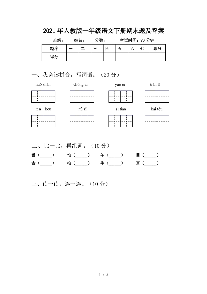 2021年人教版一年级语文下册期末题及答案