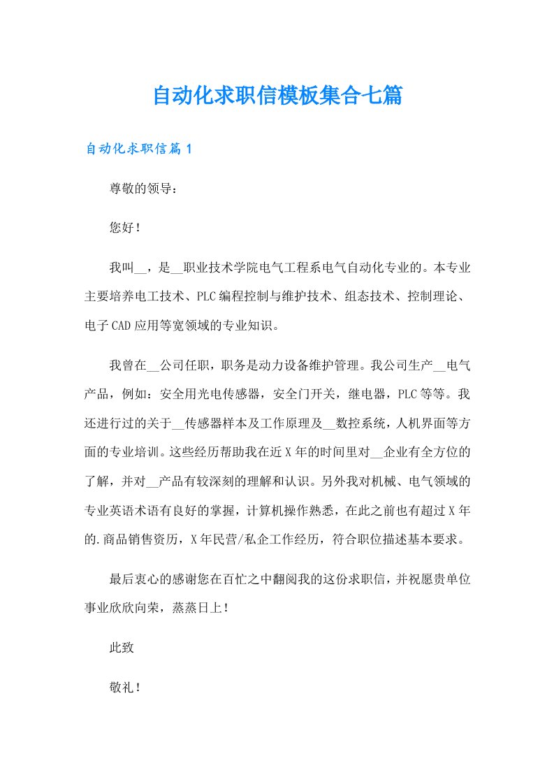 自动化求职信模板集合七篇