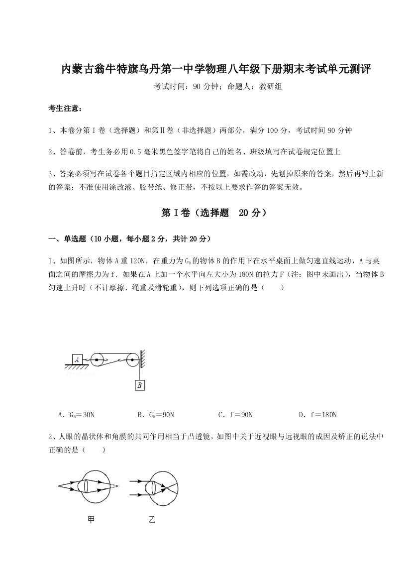 第四次月考滚动检测卷-内蒙古翁牛特旗乌丹第一中学物理八年级下册期末考试单元测评试卷（详解版）