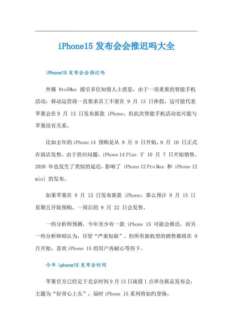 iPhone15发布会会推迟吗大全