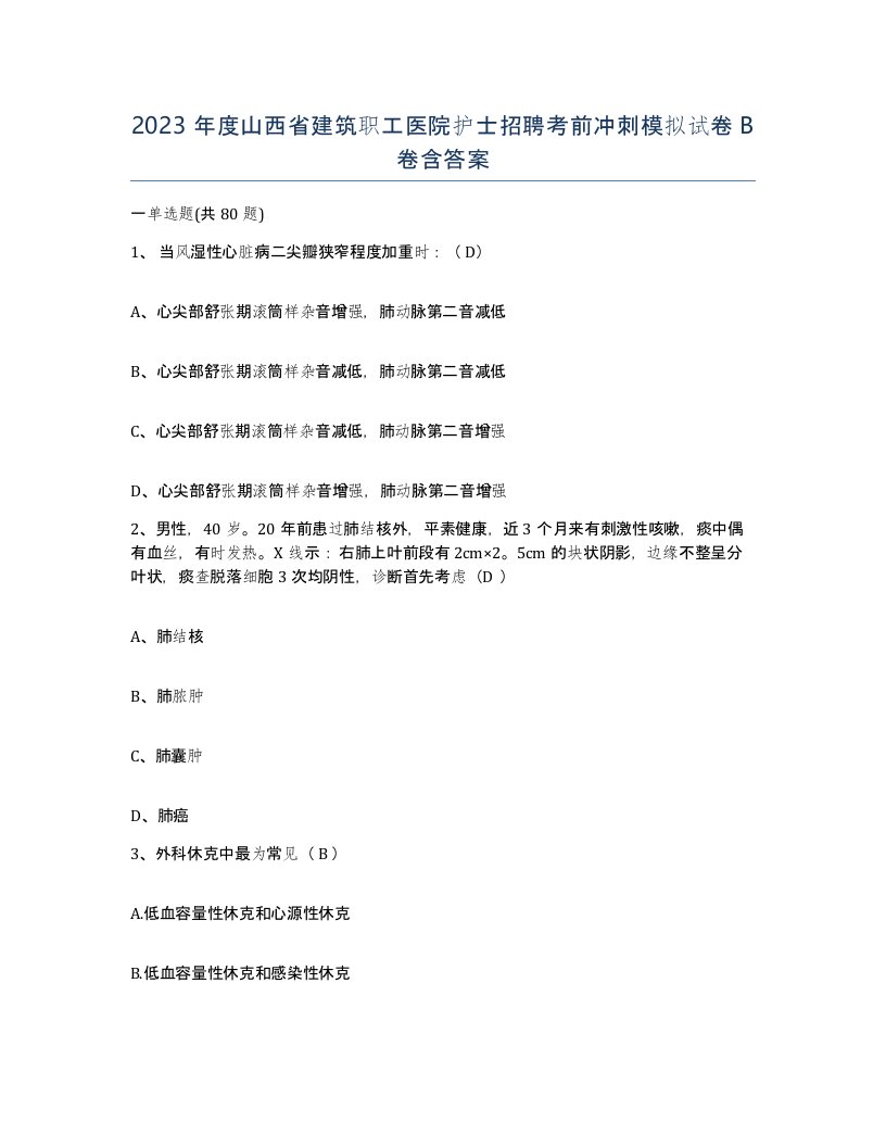 2023年度山西省建筑职工医院护士招聘考前冲刺模拟试卷B卷含答案