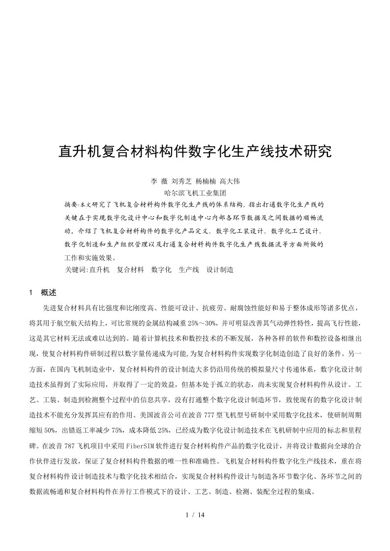 直升机复合材料构件数字化生产线技术探讨