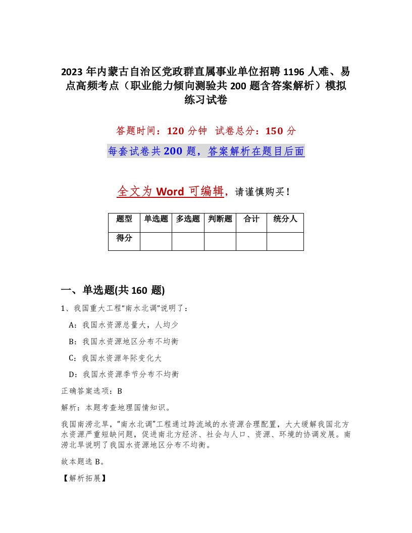 2023年内蒙古自治区党政群直属事业单位招聘1196人难易点高频考点职业能力倾向测验共200题含答案解析模拟练习试卷