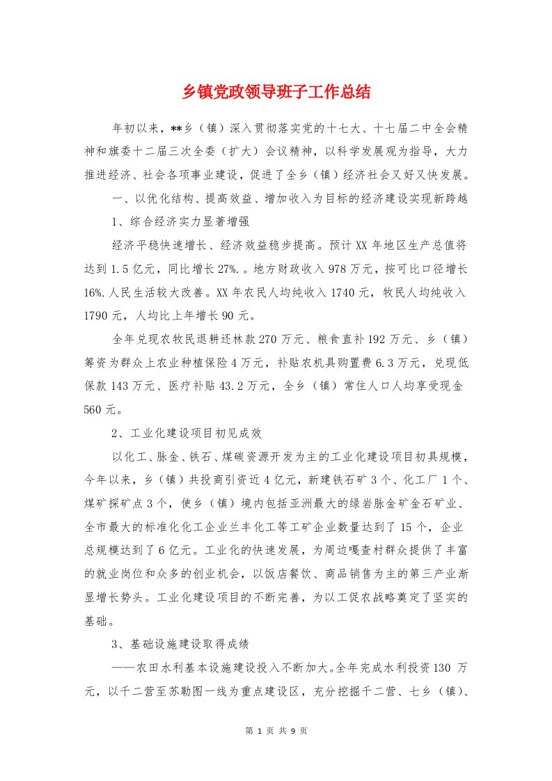 乡镇党政领导班子工作总结与乡镇党组织服务项目建设经验材料汇编