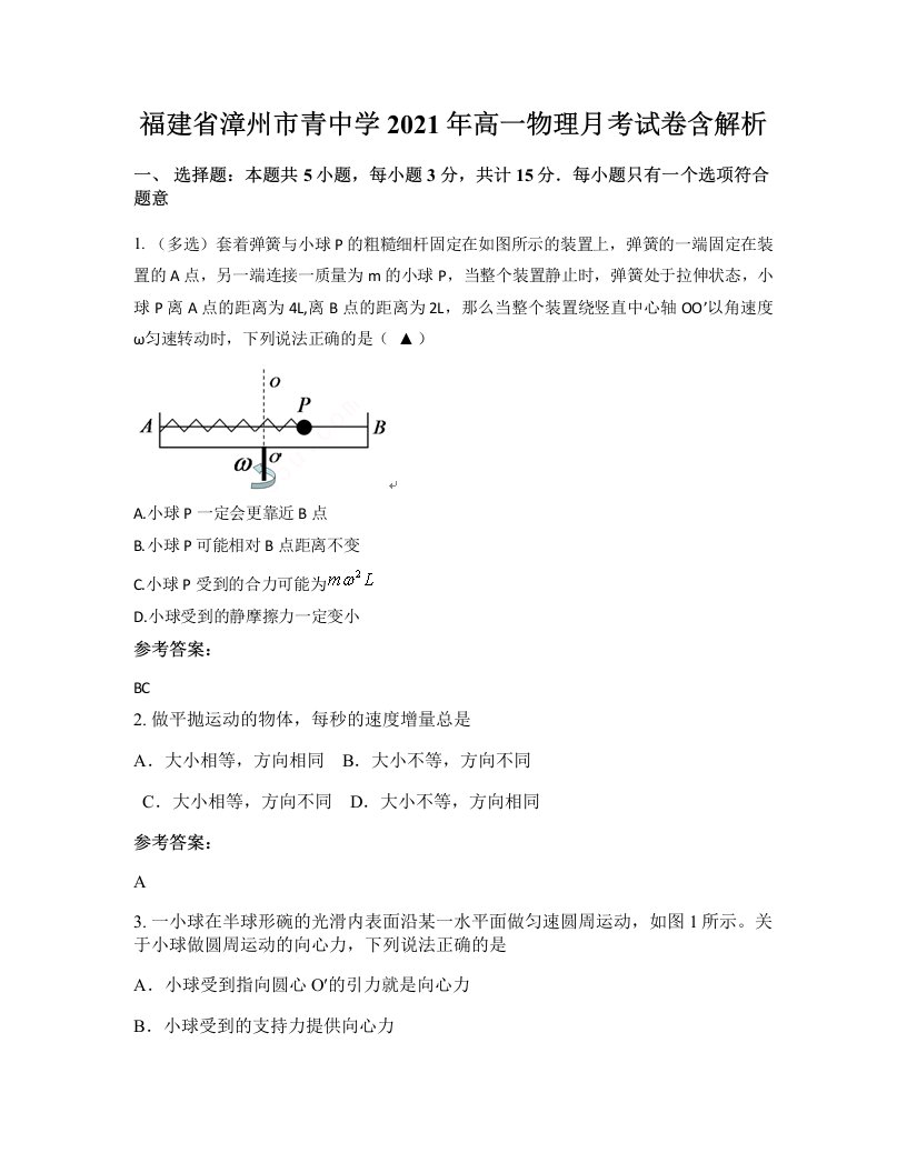 福建省漳州市青中学2021年高一物理月考试卷含解析