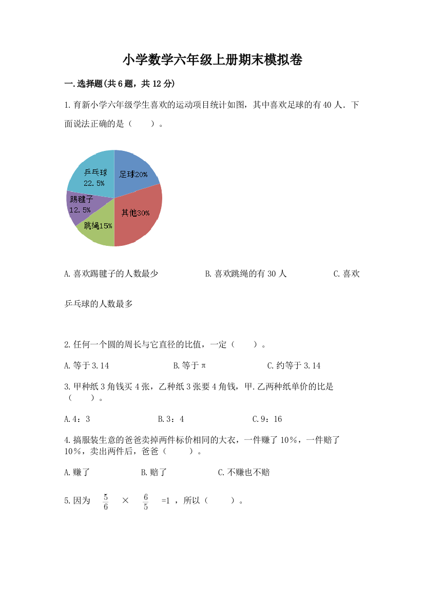 小学数学六年级上册期末模拟卷及参考答案【夺分金卷】