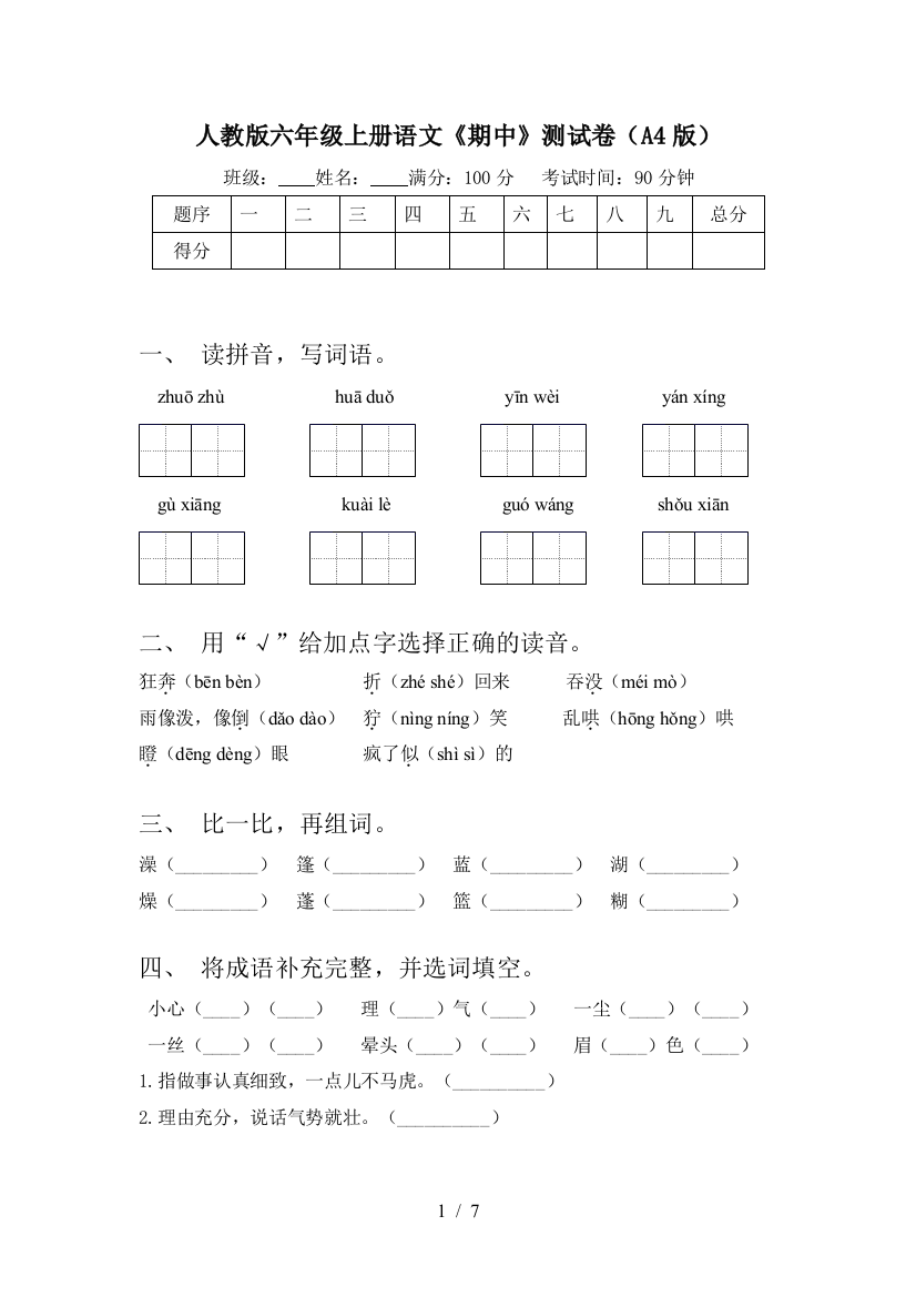 人教版六年级上册语文《期中》测试卷(A4版)