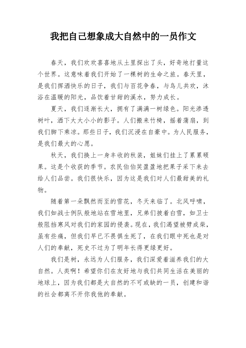 我把自己想象成大自然中的一员作文