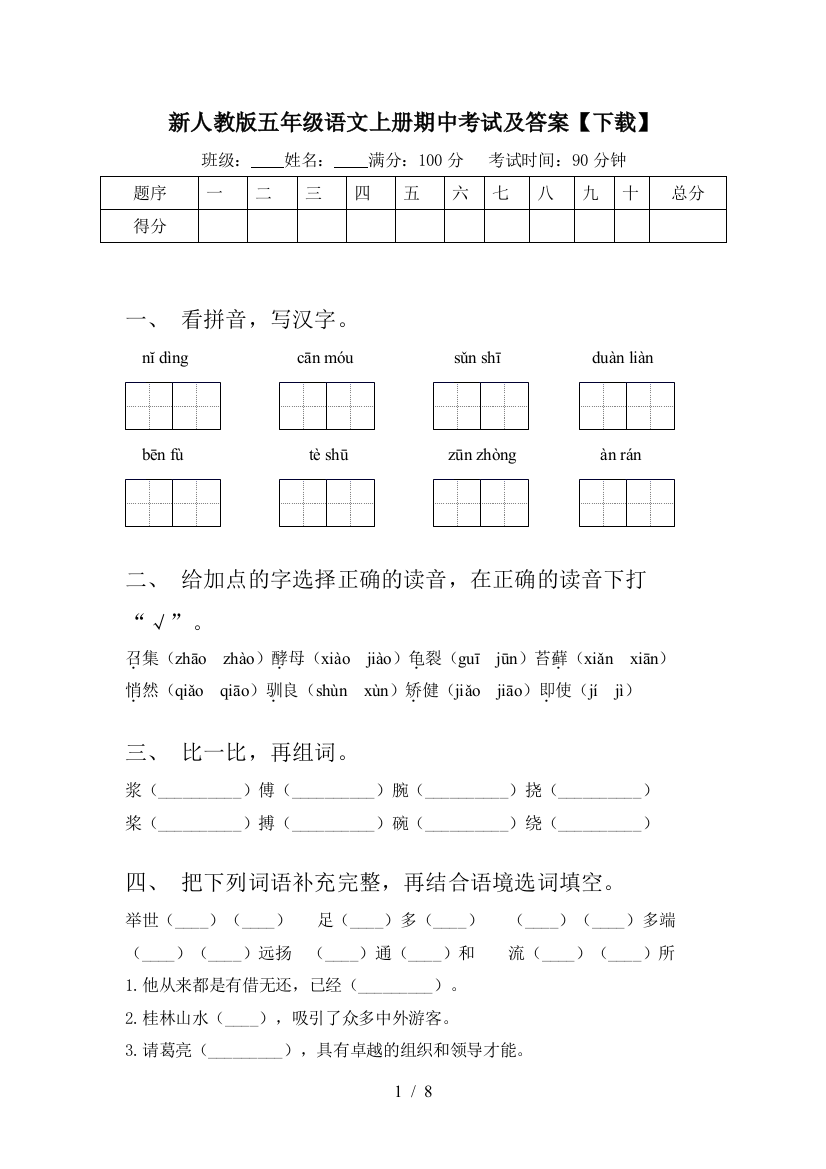 新人教版五年级语文上册期中考试及答案【下载】