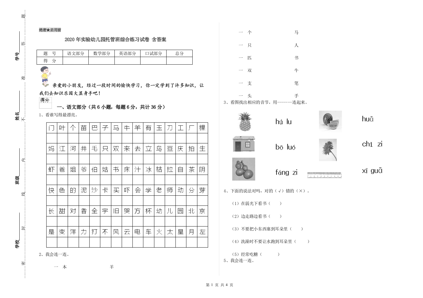 2020年实验幼儿园托管班综合练习试卷-含答案