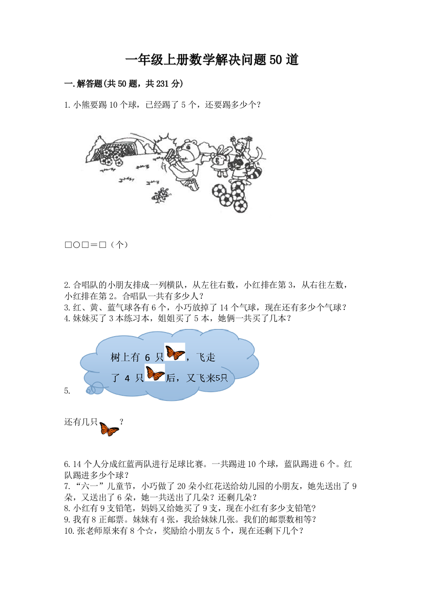 一年级上册数学解决问题50道附参考答案（能力提升）