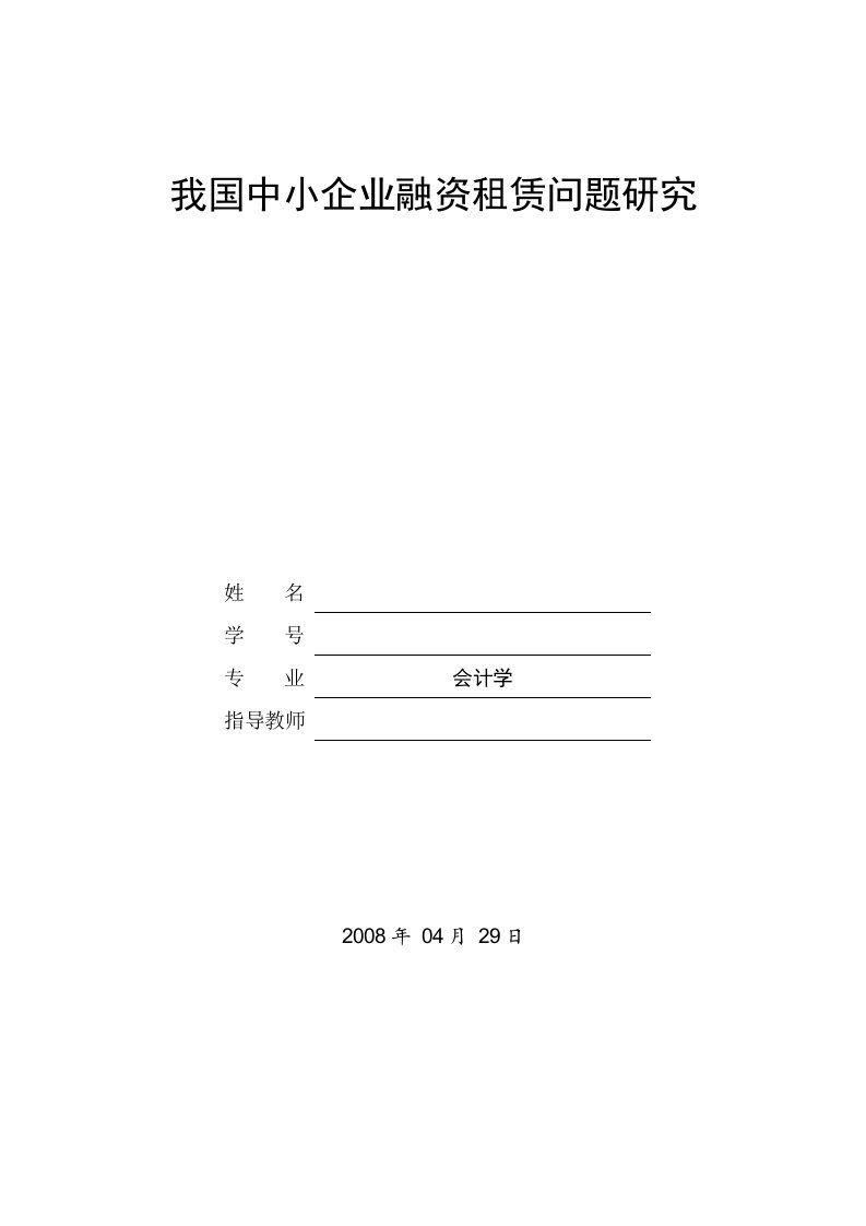 毕业论文-我国中小企业融资租赁问题研究