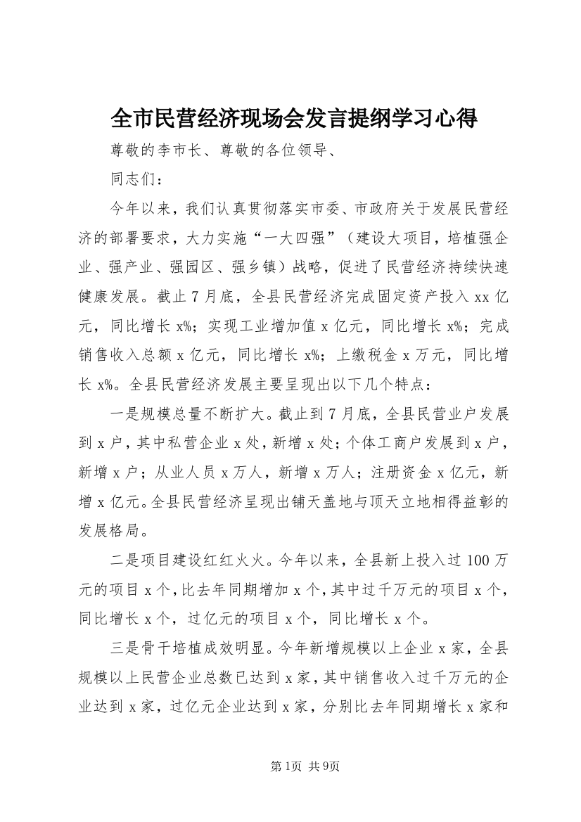 全市民营经济现场会发言提纲学习心得