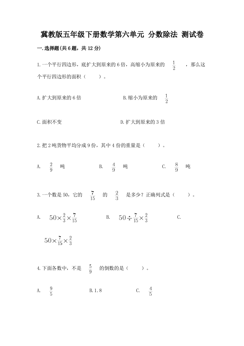 冀教版五年级下册数学第六单元