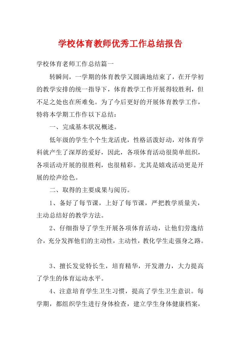 学校体育教师优秀工作总结报告