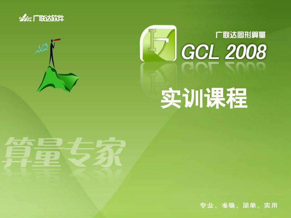 广联达GCL2008学习资料详细教程